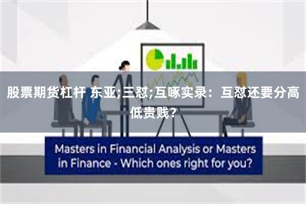 股票期货杠杆 东亚;三怼;互啄实录：互怼还要分高低贵贱？