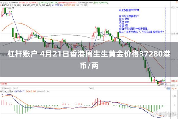 杠杆账户 4月21日香港周生生黄金价格37280港币/两