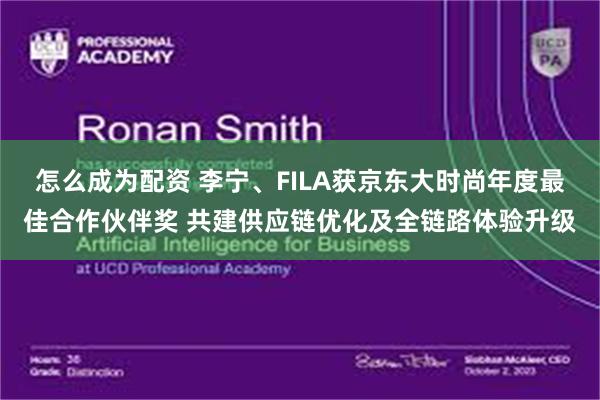 怎么成为配资 李宁、FILA获京东大时尚年度最佳合作伙伴奖 共建供应链优化及全链路体验升级