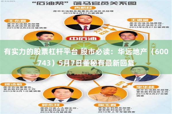 有实力的股票杠杆平台 股市必读：华远地产（600743）5月7日董秘有最新回复