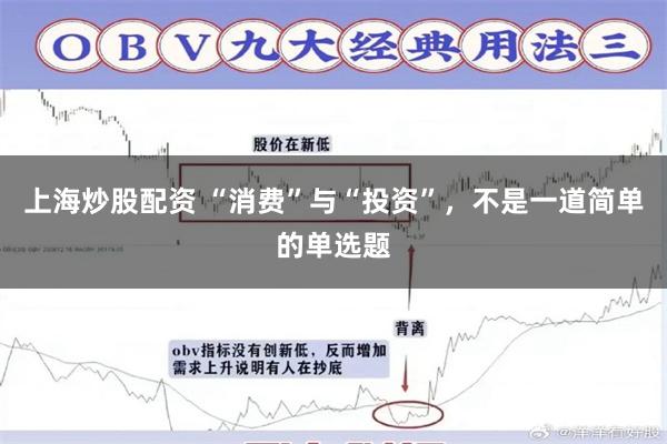 上海炒股配资 “消费”与“投资”，不是一道简单的单选题