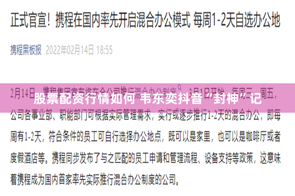股票配资行情如何 韦东奕抖音“封神”记