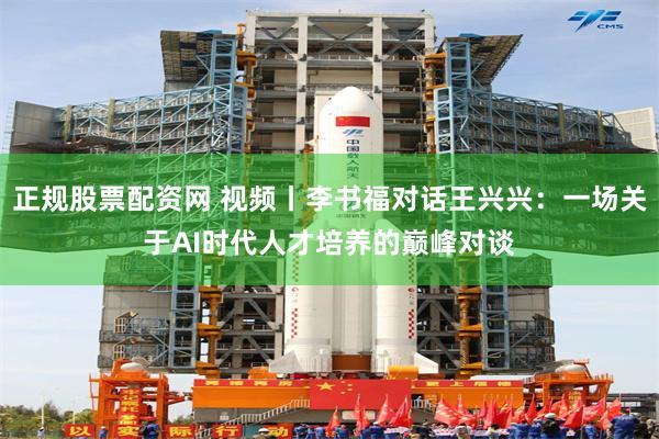 正规股票配资网 视频丨李书福对话王兴兴：一场关于AI时代人才培养的巅峰对谈