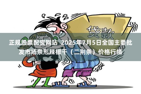 正规股票配资网站  2025年7月5日全国主要批发市场条形辣椒干（二荆条）价格行情