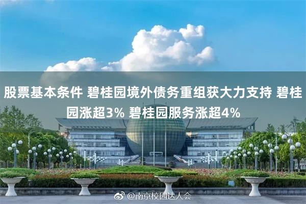 股票基本条件 碧桂园境外债务重组获大力支持 碧桂园涨超3% 碧桂园服务涨超4%