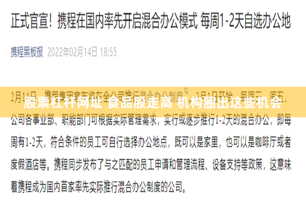 股票杠杆网址 食品股走高 机构圈出这些机会