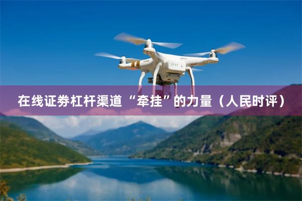 在线证劵杠杆渠道 “牵挂”的力量（人民时评）