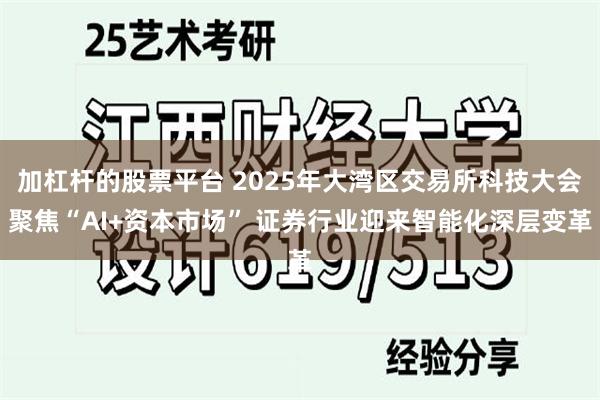 加杠杆的股票平台 2025年大湾区交易所科技大会聚焦“AI+资本市场” 证券行业迎来智能化深层变革
