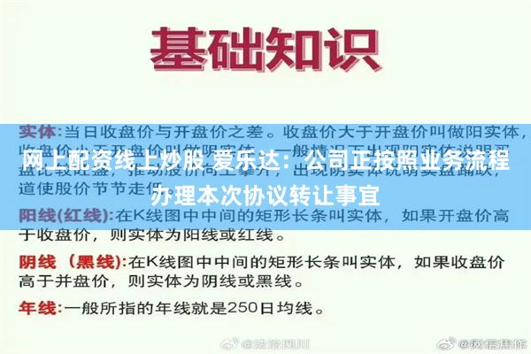 网上配资线上炒股 爱乐达：公司正按照业务流程办理本次协议转让事宜