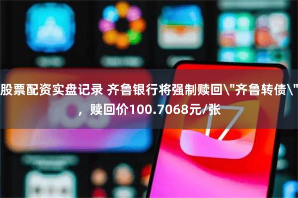 股票配资实盘记录 齐鲁银行将强制赎回