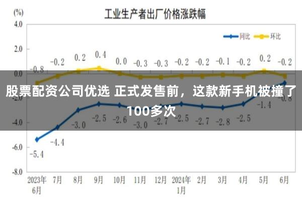 股票配资公司优选 正式发售前，这款新手机被撞了100多次