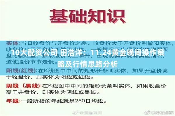 10大配资公司 田浩洋：11.24黄金晚间操作策略及行情思路分析