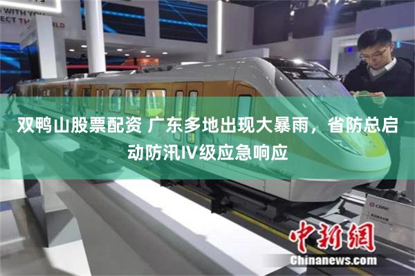 双鸭山股票配资 广东多地出现大暴雨，省防总启动防汛Ⅳ级应急响应