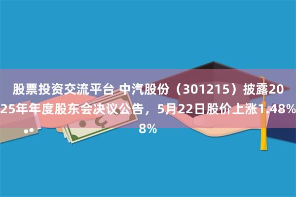 股票投资交流平台 中汽股份（301215）披露2025年年度股东会决议公告，5月22日股价上涨1.48%