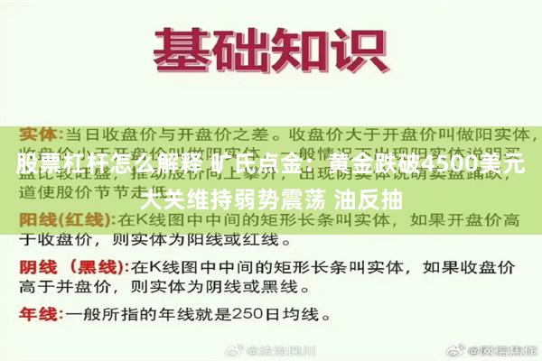 股票杠杆怎么解释 旷氏点金:黄金跌破4500美元大关维持弱势震荡 油反抽