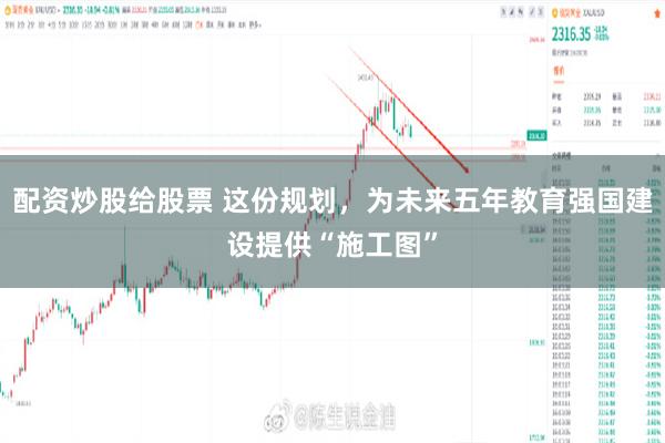 配资炒股给股票 这份规划，为未来五年教育强国建设提供“施工图”