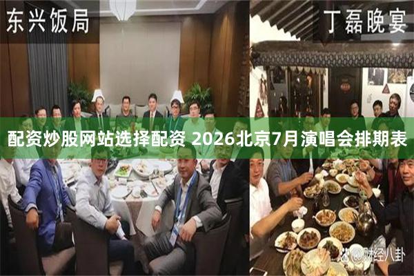 配资炒股网站选择配资 2026北京7月演唱会排期表