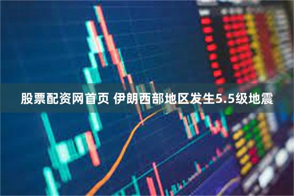 股票配资网首页 伊朗西部地区发生5.5级地震