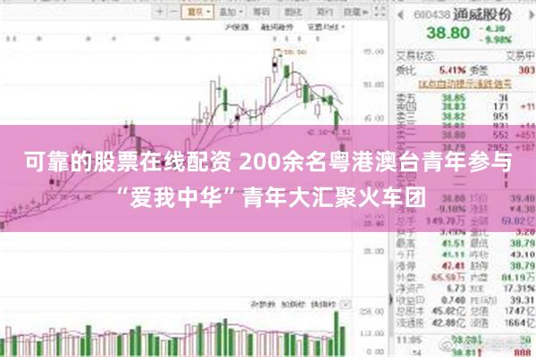 可靠的股票在线配资 200余名粤港澳台青年参与“爱我中华”青年大汇聚火车团
