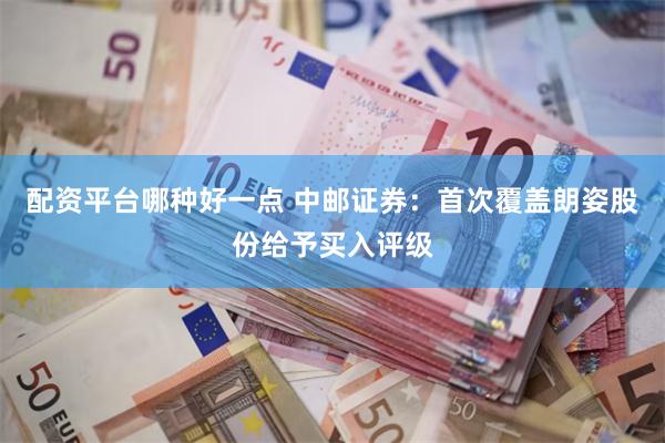 配资平台哪种好一点 中邮证券:首次覆盖朗姿股份给予买入评级