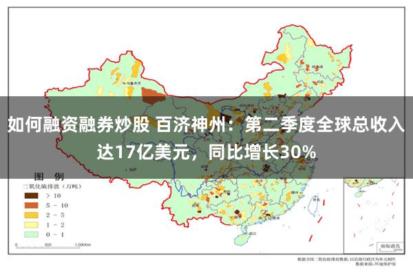 如何融资融券炒股 百济神州:第二季度全球总收入达17亿美元,同比增长30%