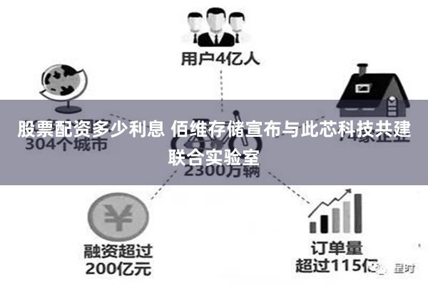 股票配资多少利息 佰维存储宣布与此芯科技共建联合实验室