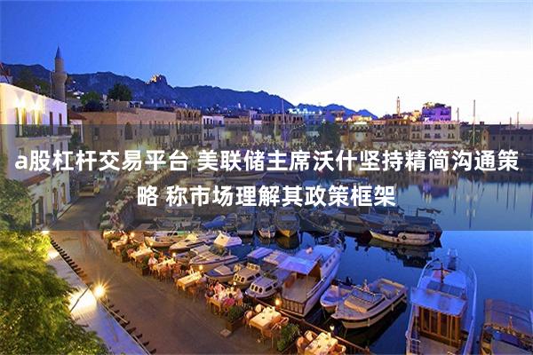 a股杠杆交易平台 美联储主席沃什坚持精简沟通策略 称市场理解其政策框架