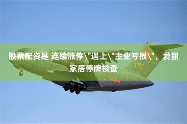 股票配资是 连续涨停