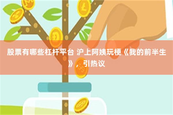 股票有哪些杠杆平台 沪上阿姨玩梗《我的前半生》，引热议