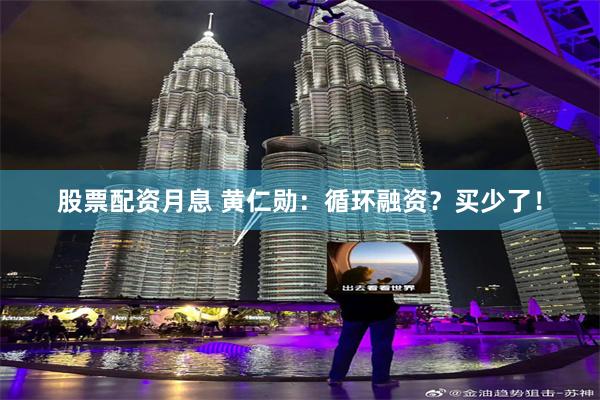 股票配资月息 黄仁勋：循环融资？买少了！