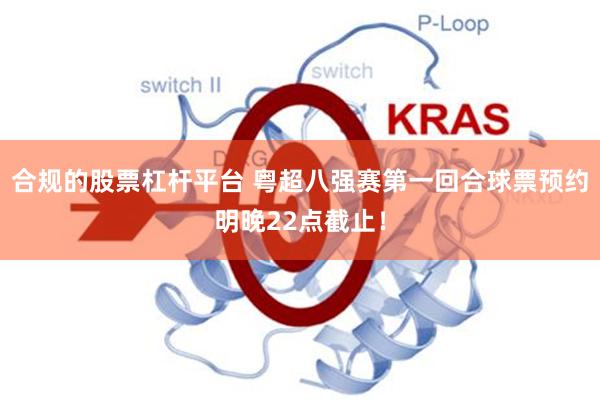 合规的股票杠杆平台 粤超八强赛第一回合球票预约明晚22点截止！