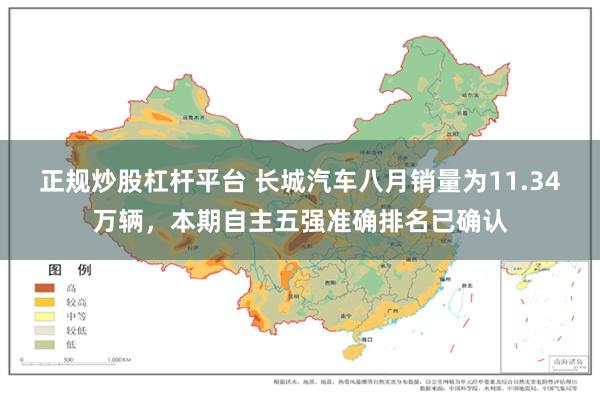 正规炒股杠杆平台 长城汽车八月销量为11.34万辆,本期自主五强准确排名已确认