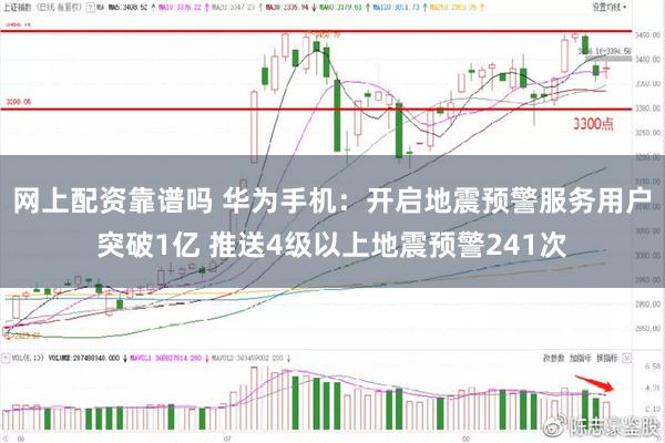 网上配资靠谱吗 华为手机：开启地震预警服务用户突破1亿 推送4级以上地震预警241次