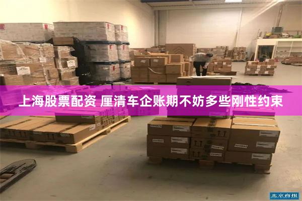上海股票配资 厘清车企账期不妨多些刚性约束