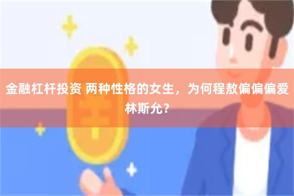 金融杠杆投资 两种性格的女生，为何程敖偏偏偏爱林斯允？
