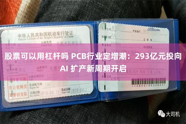 股票可以用杠杆吗 PCB行业定增潮：293亿元投向AI 扩产新周期开启