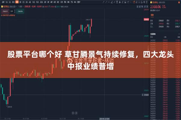 股票平台哪个好 草甘膦景气持续修复，四大龙头中报业绩普增