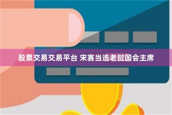 股票交易交易平台 宋赛当选老挝国会主席