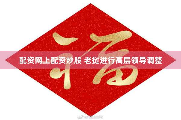 配资网上配资炒股 老挝进行高层领导调整