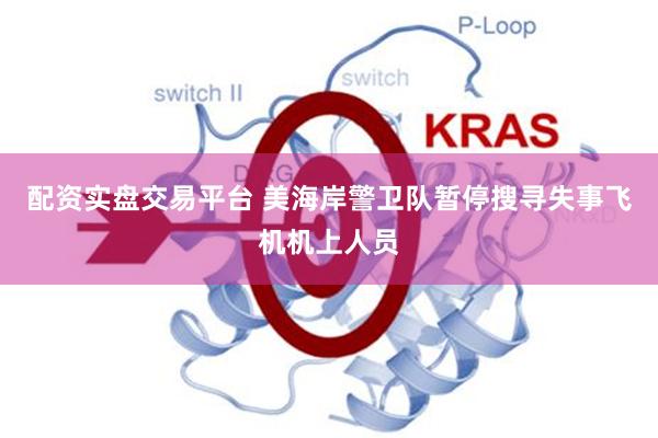 配资实盘交易平台 美海岸警卫队暂停搜寻失事飞机机上人员