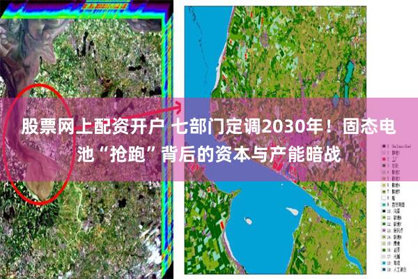 股票网上配资开户 七部门定调2030年!固态电池“抢跑”背后的资本与产能暗战