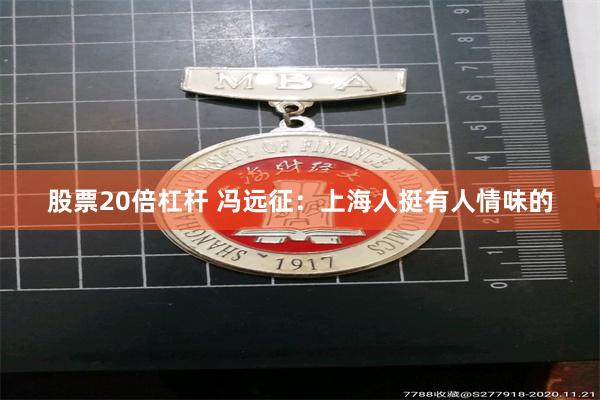 股票20倍杠杆 冯远征：上海人挺有人情味的