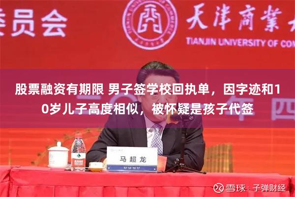 股票融资有期限 男子签学校回执单，因字迹和10岁儿子高度相似，被怀疑是孩子代签